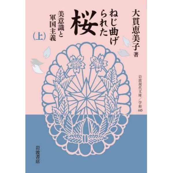 ねじ曲げられた桜　美意識と軍国主義　上