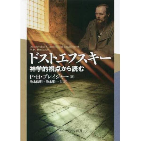 ドストエフスキー　神学的視点から読む