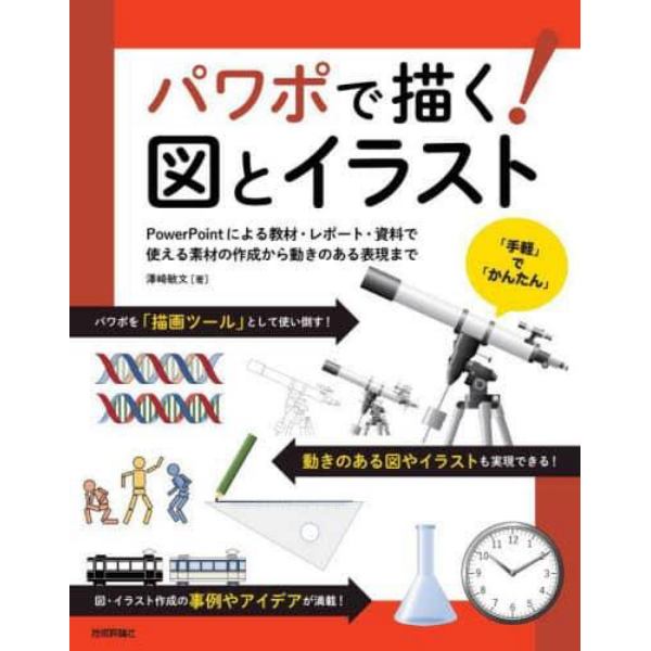 パワポで描く！図とイラスト　ＰｏｗｅｒＰｏｉｎｔによる教材・レポート・資料で使える素材の作成から動きのある表現まで