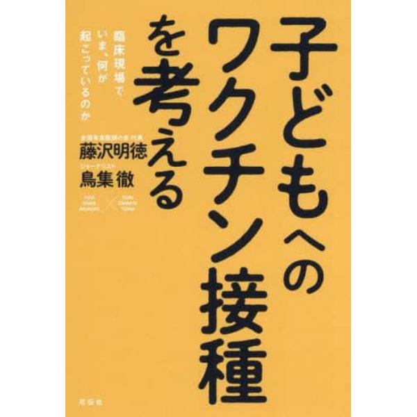 子どもへのワクチン接種を考える　臨床現場でいま、何が起こっているのか