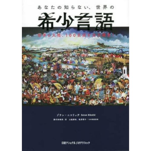 あなたの知らない、世界の希少言語　世界６大陸、１００言語を全力調査！