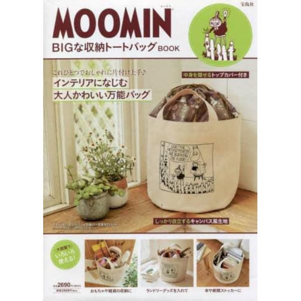 ＭＯＯＭＩＮ　ＢＩＧな収納トートバッグＢ