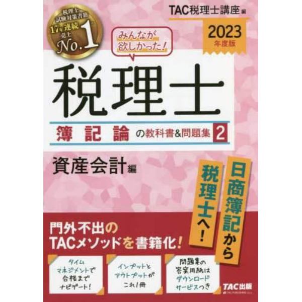 みんなが欲しかった！税理士簿記論の教科書＆問題集　２０２３年度版２