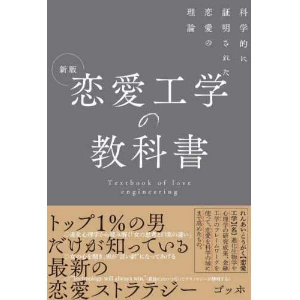 恋愛工学の教科書　科学的に証明された恋愛の理論