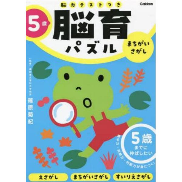 脳育パズルまちがいさがし　脳力テストつき　５歳