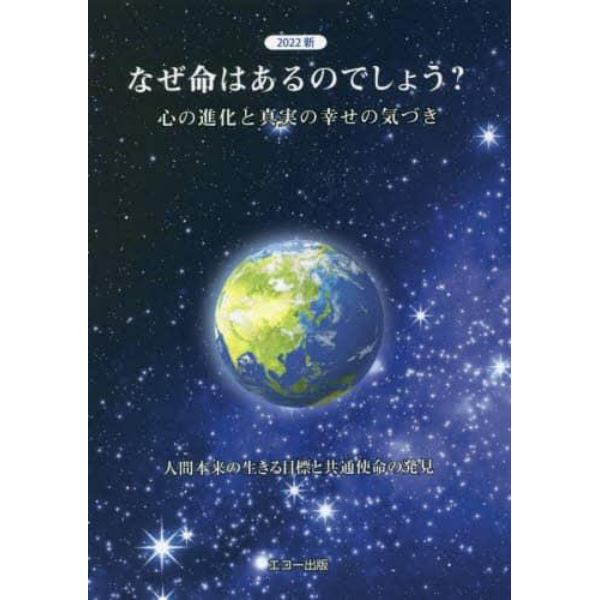 なぜ命はあるのでしょう？　心の進化と真実の幸せの気づき　人間本来の生きる目標と共通使命の発見