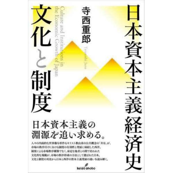 日本資本主義経済史文化と制度