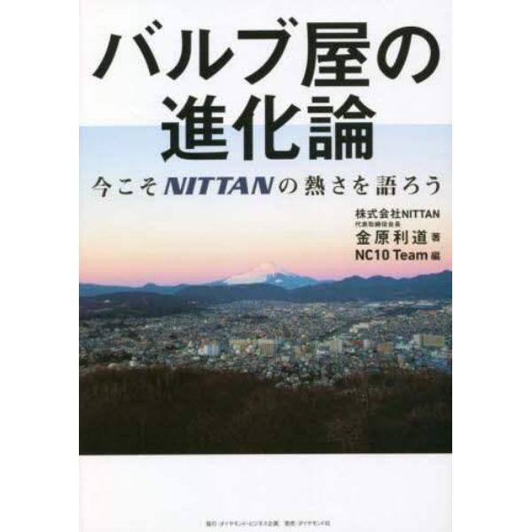 バルブ屋の進化論　今こそＮＩＴＴＡＮの熱さを語ろう