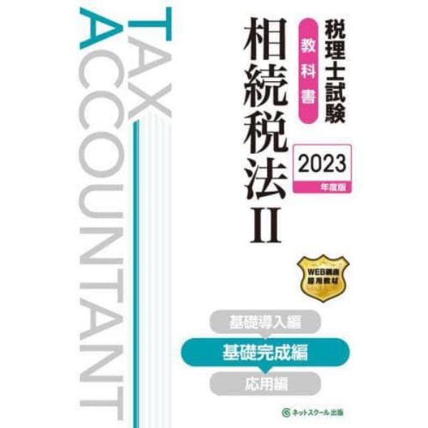 税理士試験教科書相続税法　２０２３年度版２