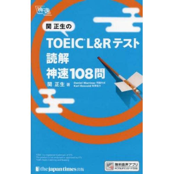 関正生のＴＯＥＩＣ　Ｌ＆Ｒテスト読解神速１０８問