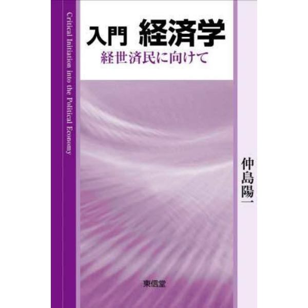 入門経済学　経世済民に向けて