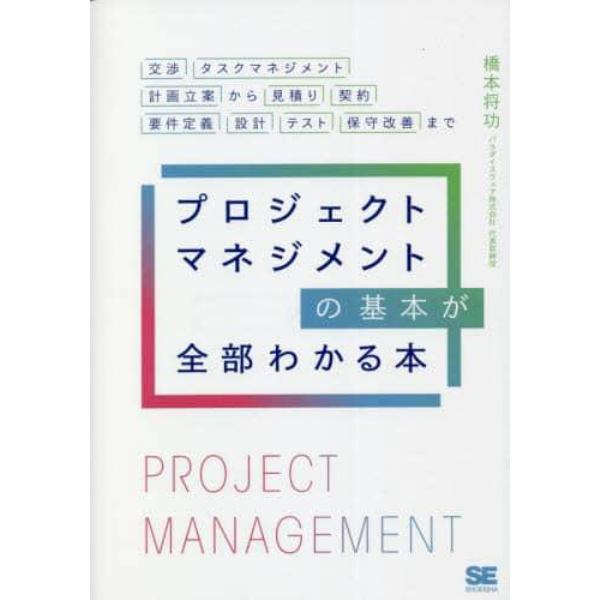 プロジェクトマネジメントの基本が全部わかる本　交渉・タスクマネジメント・計画立案から見積もり・契約・要件定義・設計・テスト・保守改善まで