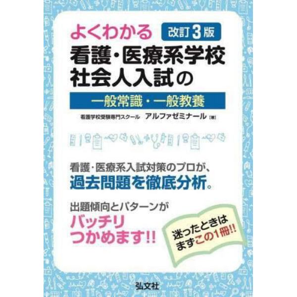 よくわかる看護・医療系学校社会人入試の一般常識・一般教養