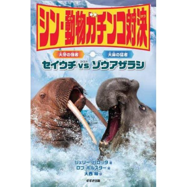 シン・動物ガチンコ対決大牙の強者セイウチＶＳ大鼻の猛者ゾウアザラシ