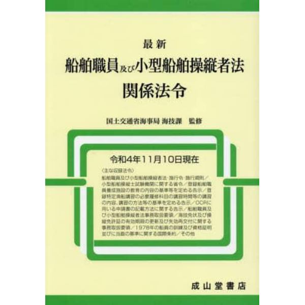 最新船舶職員及び小型船舶操縦者法関係法令　令和４年１１月１０日現在