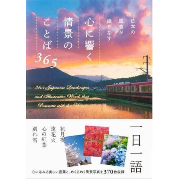 日本の風景が織りなす心に響く情景のことば３６５