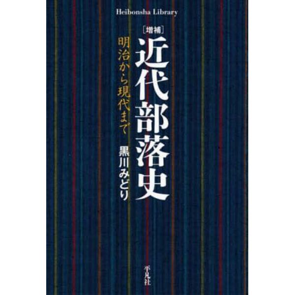 近代部落史　明治から現代まで