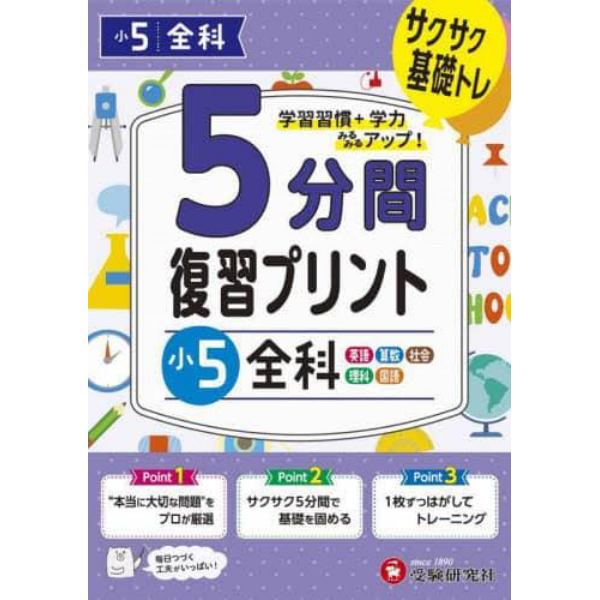 ５分間復習プリント小５全科　サクサク基礎トレ！