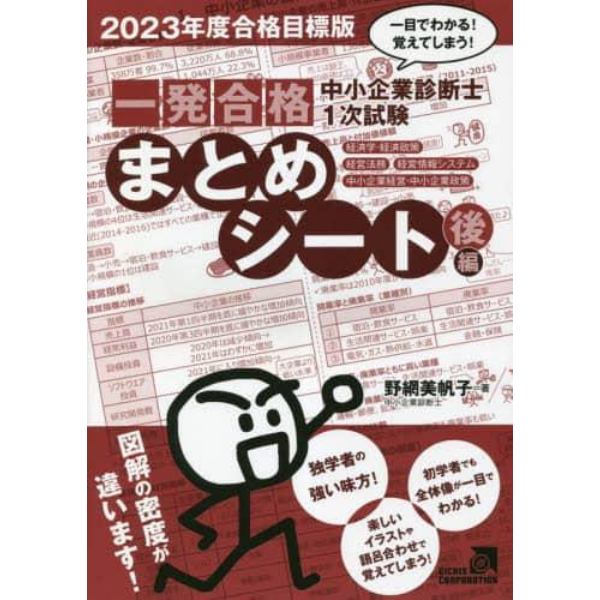 中小企業診断士１次試験一発合格まとめシート　一目でわかる！覚えてしまう！　２０２３年度合格目標版後編