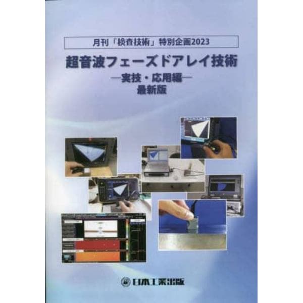 超音波フェーズドアレイ技術　月刊「検査技術」特別企画２０２３　〔２０２３〕実技・応用編　最新版