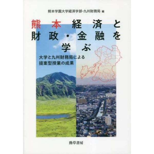熊本経済と財政・金融を学ぶ　大学と九州財務局による提案型授業の成果