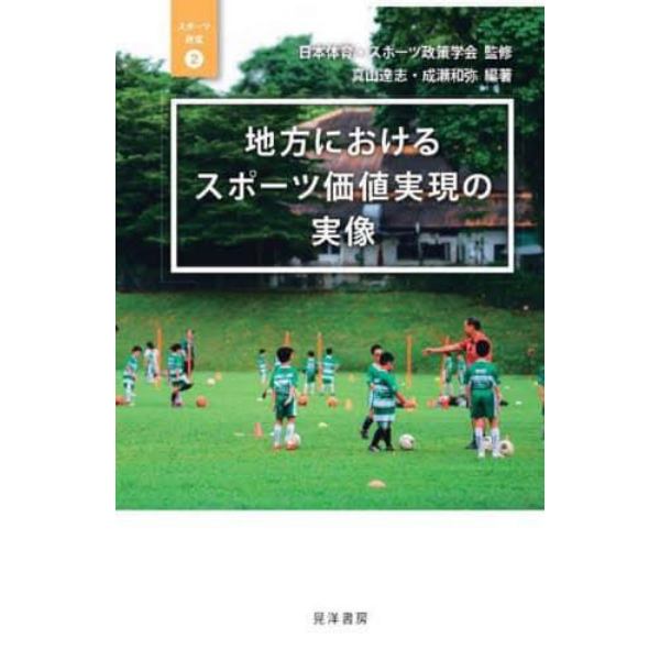 地方におけるスポーツ価値実現の実像