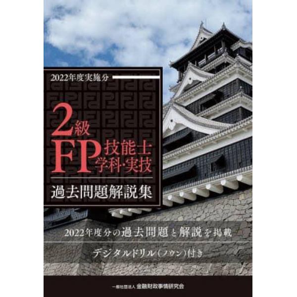 ２級ＦＰ技能士〈学科・実技〉過去問題解説集　２０２２年度実施分