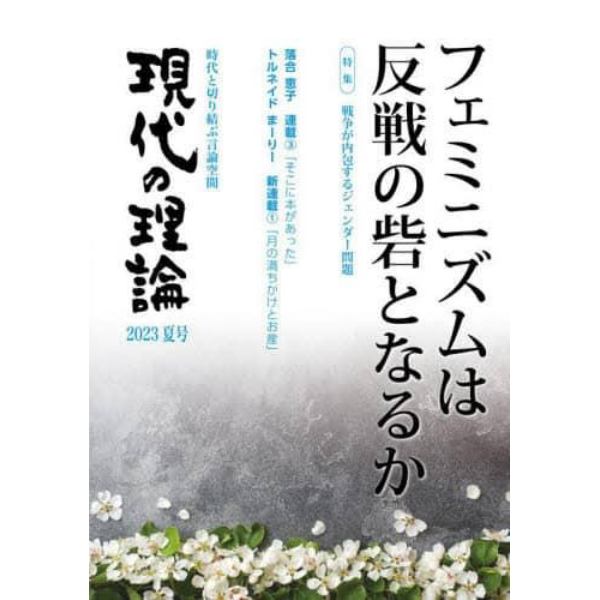 現代の理論　時代と切り結ぶ言論空間　２０２３夏号