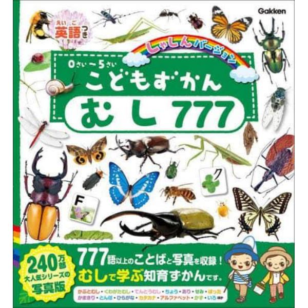 こどもずかんむし７７７　英語つき　しゃしんバージョン　０さい～５さい