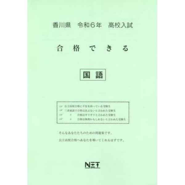 令６　香川県合格できる　国語