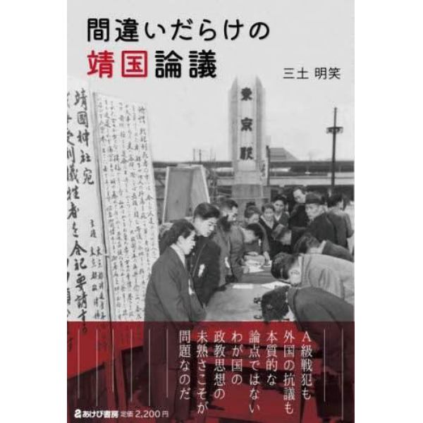 間違いだらけの靖国論議