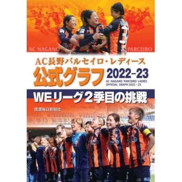 ＡＣ長野パルセイロ・レディース公式グラフ２０２２－２３　ＷＥリーグ２季目の挑戦