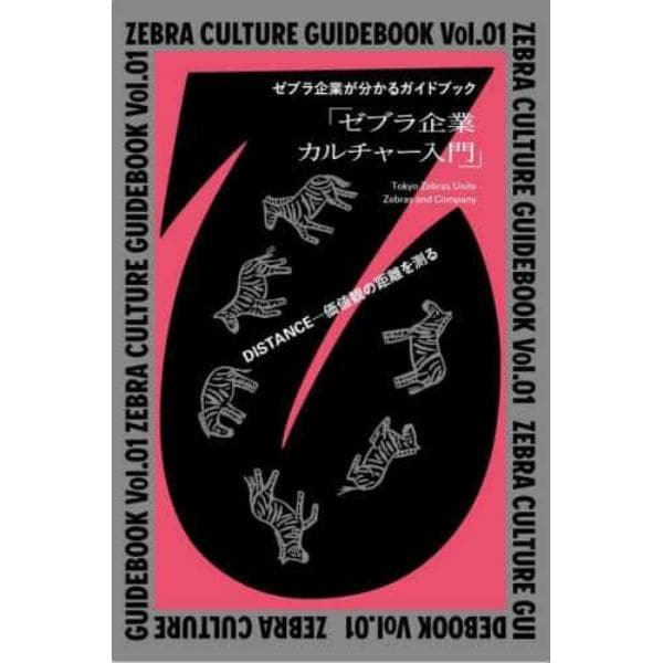 ＺＥＢＲＡ　ＣＵＬＴＵＲＥ　ＧＵＩＤＥＢＯＯＫ　ゼブラ企業が分かるガイドブック　Ｖｏｌ．０１