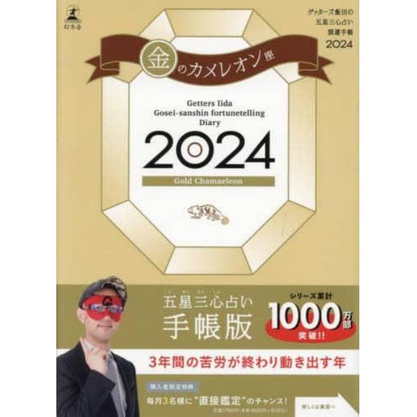 ’２４　五星三心占い開運　金のカメレオン