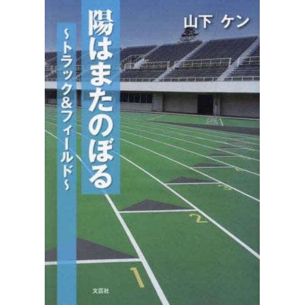 陽はまたのぼる　トラック＆フィールド