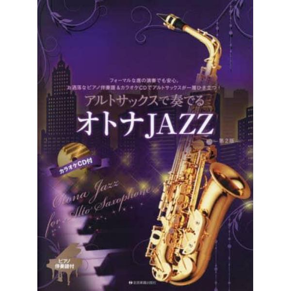 アルトサックスで奏でるオトナＪＡＺＺ