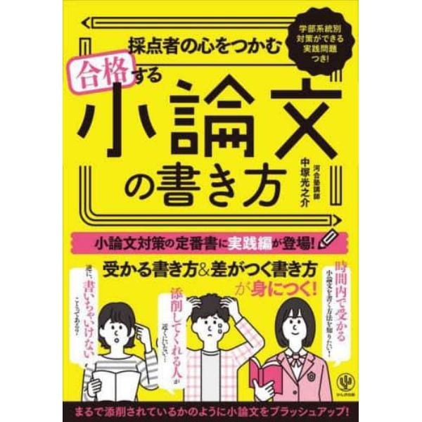 採点者の心をつかむ合格する小論文の書き方　学部系統別対策ができる実践問題つき！