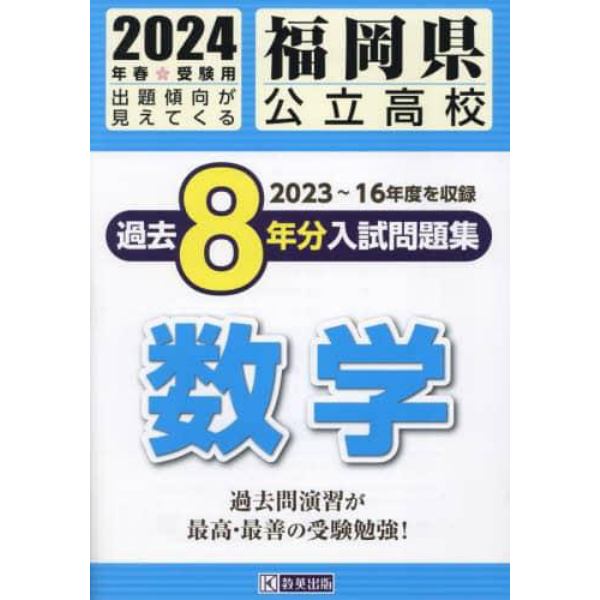 ’２４　福岡県公立高校過去８年分入　数学