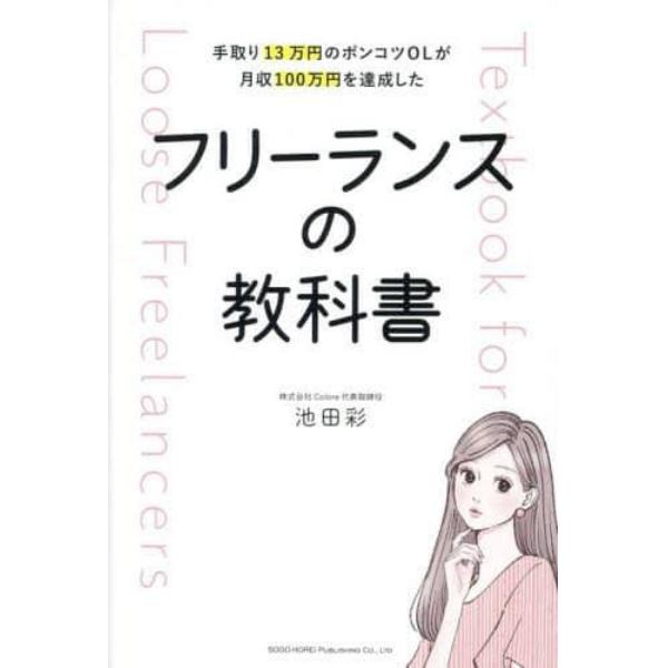 手取り１３万円のポンコツＯＬが月収１００万円を達成したフリーランスの教科書