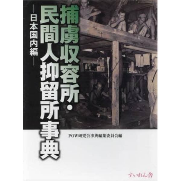 捕虜収容所・民間人抑留所事典　日本国内編