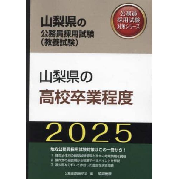 ’２５　山梨県の高校卒業程度