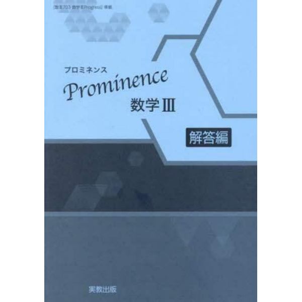 Ｐｒｏｍｉｎｅｎｃｅ数学３　解答編