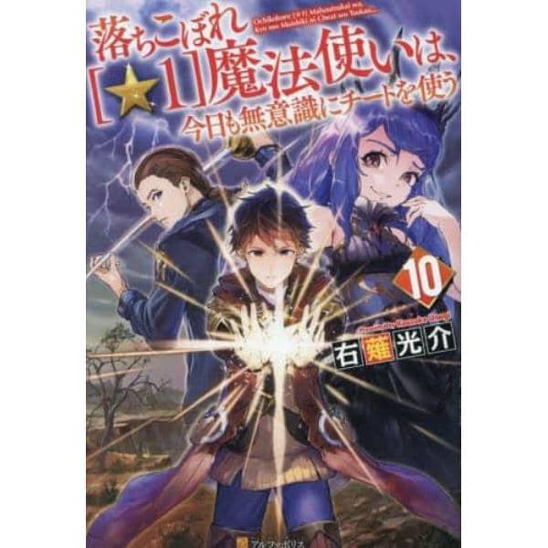 落ちこぼれ〈☆１〉魔法使いは、今日も無意識にチートを使う　１０