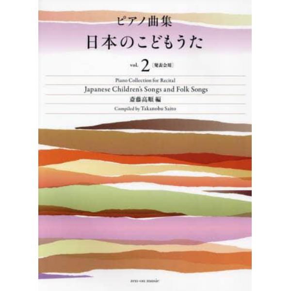 ピアノ曲集　日本のこどもうた　２