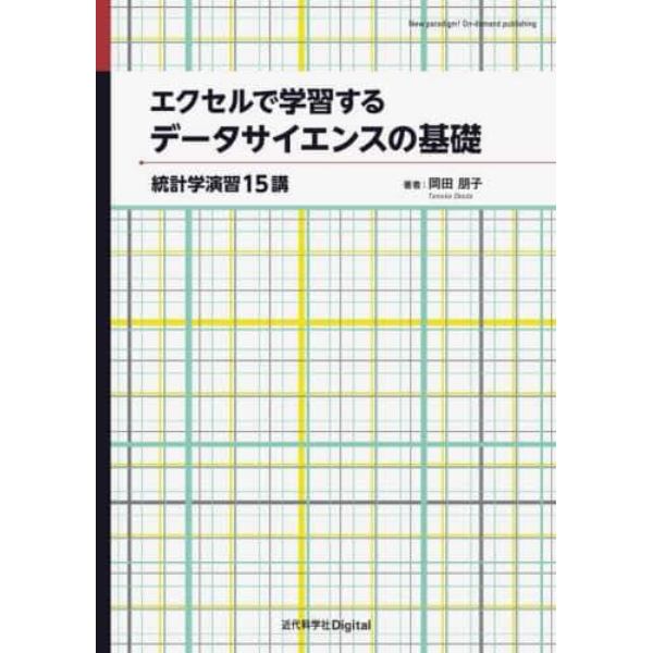 エクセルで学習するデータサイエンスの基礎　統計学演習１５講