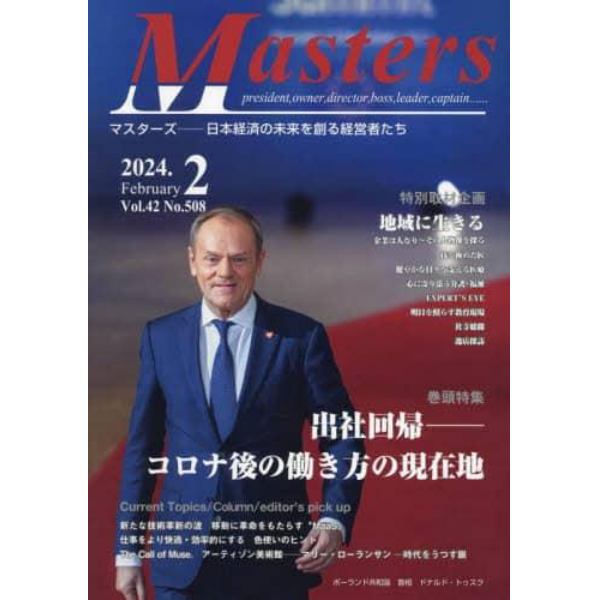 Ｍａｓｔｅｒｓ　ｐｒｅｓｉｄｅｎｔ，ｏｗｎｅｒ，ｄｉｒｅｃｔｏｒ，ｂｏｓｓ，ｌｅａｄｅｒ，ｃａｐｔａｉｎ……　Ｖｏｌ．４２Ｎｏ．５０８（２０２４．２）　日本経済の未来を創る経営者たち