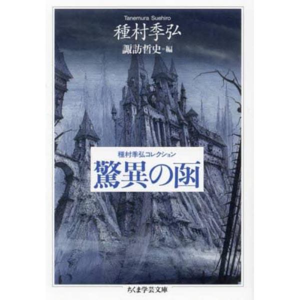 驚異の函　種村季弘コレクション