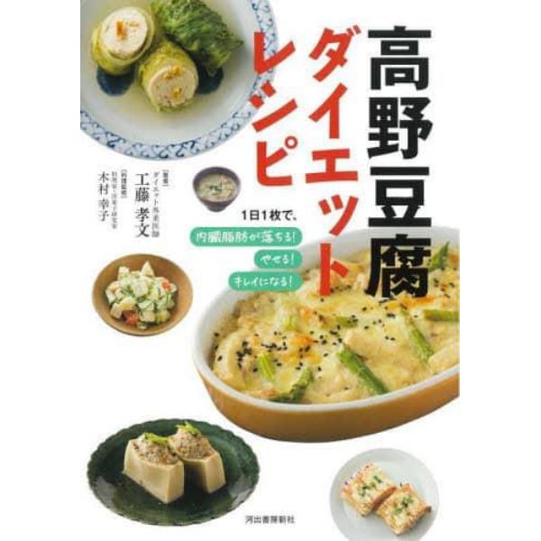 高野豆腐ダイエットレシピ　１日１枚で、内臓脂肪が落ちる！やせる！キレイになる！