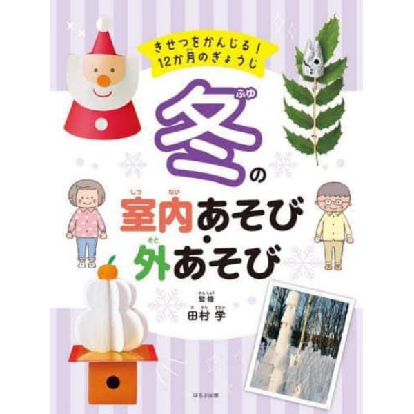 きせつをかんじる！１２か月のぎょうじ　〔４〕