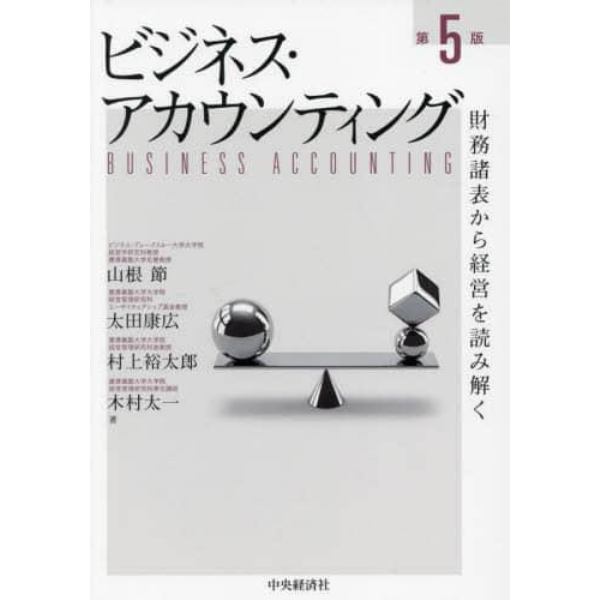 ビジネス・アカウンティング　財務諸表から経営を読み解く